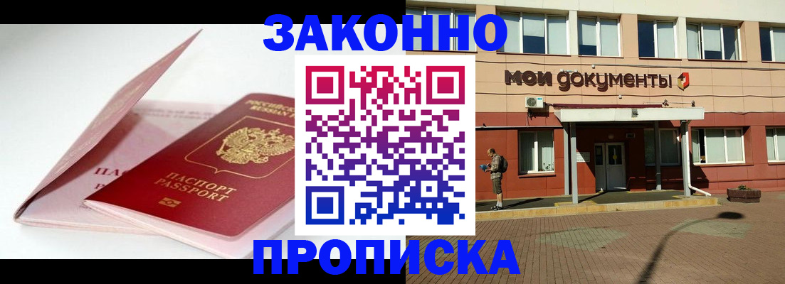 прописка в Ногинске